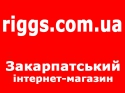 Riggs.com.ua - інтернет магазин Закарпаття