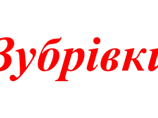 Газета "Зубрівки" уже в продажу у кіосках м. Мукачева