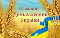 Мукачево відзначить День захисника України