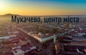 В мережі показали визначні місця центру Мукачева за хвилину (ВІДЕО)