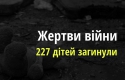 В Україні росіяни вбили вже 227 дітей