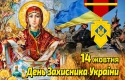 14 жовтня закарпатці святкують одразу три свята: Покрови, День українського козацтва та День захисника України