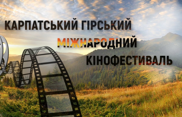 В Ужгороді проведуть "Карпатський гірський міжнародний кінофестиваль"
