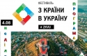 Оприлюднено програму масштабного фестивалю в Мукачеві "З країни в Україну"