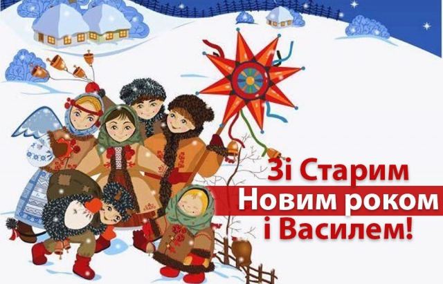 Старий Новий рік та Василя: що закарпатці святкують 14 січня ||  MUKACHEVO.NET
