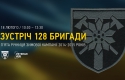 128 бригада запрошує: У Києві відбудеться зустріч ветеранів Дебальцівської битви