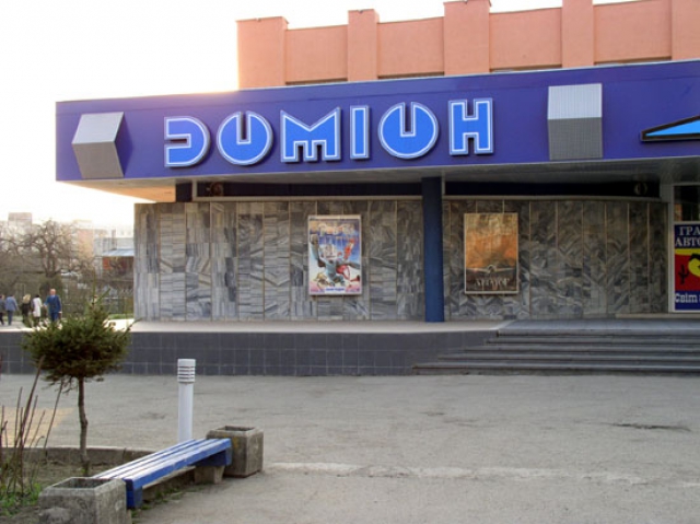 Кінотеатр "Доміон"