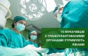 10 мукачівців з трансплантованими органами отримують ліки з міського бюджету